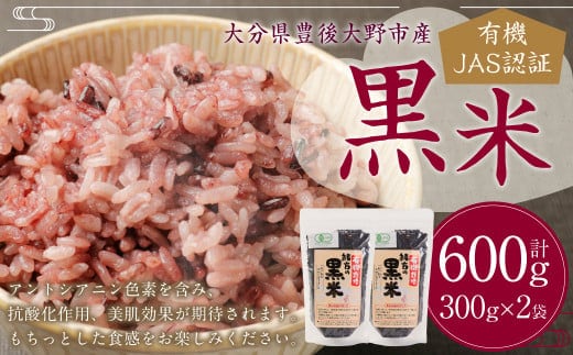 147-1107 黒米 600g(300g×2袋) 有機JAS認証 お米 米 大分県 豊後大野市