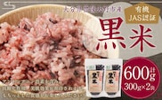 147-1107 黒米 600g(300g×2袋) 有機JAS認証 お米 米 大分県 豊後大野市