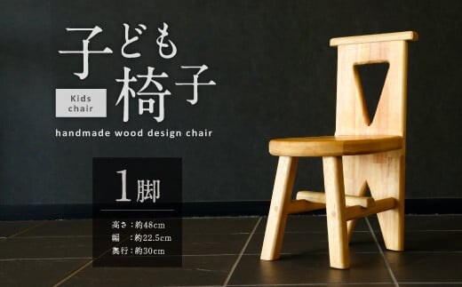 077-1118 子ども椅子 1脚 スギ 木製 キッズ チェア 椅子