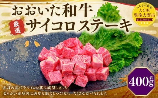173-1149 おおいた和牛 サイコロステーキ(約400g) 牛肉 肉 お肉