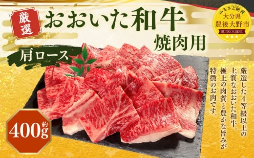 173-1151 おおいた和牛 肩ロース 焼肉(約400g) 牛肉 肉 お肉