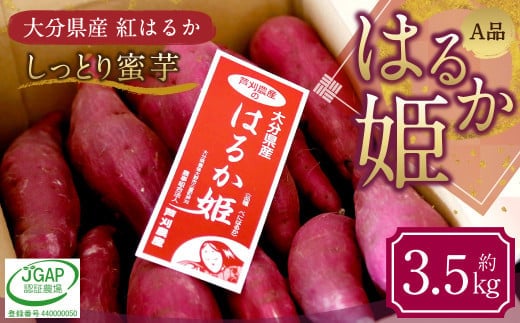 004-1303 はるか姫 約3.5kg(A品) さつまいも いも イモ 芋 紅はるか べにはるか 国産 常温 大分県 豊後大野市 【2025年11月下旬~2026年5月下旬発送予定】
