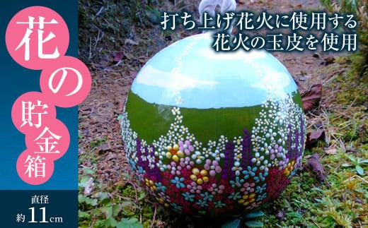 023-193 花の貯金箱