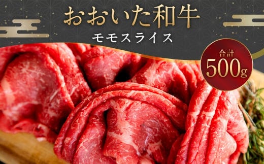 093-1010 おおいた和牛 モモスライス 500g
