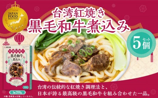 186-1339 台湾紅焼き黒毛和牛煮込み （ 牛肉のスープ ） 200g × 5個 セット お肉 肉 ニク にく 牛肉 牛 黒毛和牛 和牛 台湾紅焼き 煮込み スープ レトルト食品 レトルト 食品 スパイス