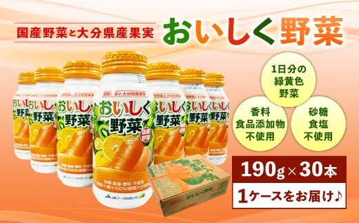 022-365 New! おいしく野菜 190g×30本 1ケース