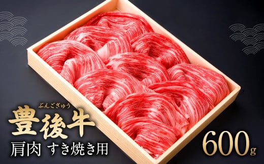082-427 豊後牛 肩肉 すき焼き用 600g 和牛 牛肉