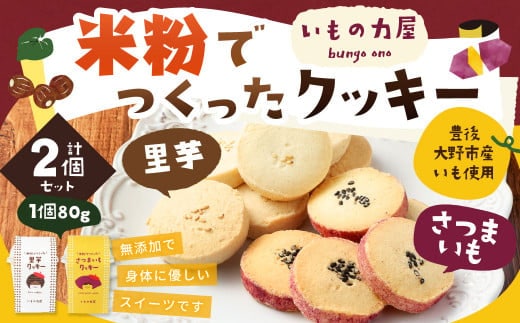 030-910 米粉 でつくった クッキー さつまいも 里芋