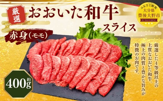 173-1156 おおいた和牛 赤身 スライス(約400g) 牛肉 肉 お肉