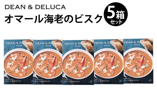 013-1326 スープ_1種まとめ 5箱 (150g×5箱 計750g) / スープ オマール海老 ビスク 魚介 シーフード レトルト 食品 おかず ギフト 贈答