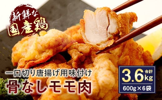 035-508 骨なし モモ肉 一口切 からあげ 味付き 600g×6袋