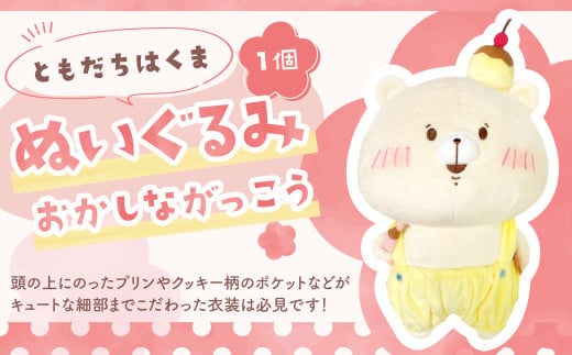 166-1299 ともだちはくま ぬいぐるみ(おかしながっこう) 1点 キャラクター さいきたむむ 限定 グッズ 動物 クマ 熊 豊後大野市