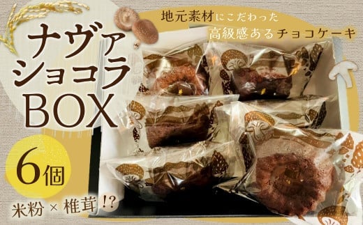 085-943 ナヴァショコラBOXチョコレートケーキ ショコラ しいたけ 米粉 ケーキ デザート スイーツ