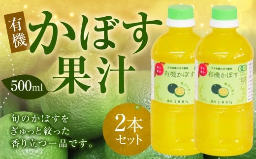 010-1105x1 有機 かぼす果汁 500ml×2本セット 合計1000ml 果汁100% カボス 果汁 調味料 有機JAS認定