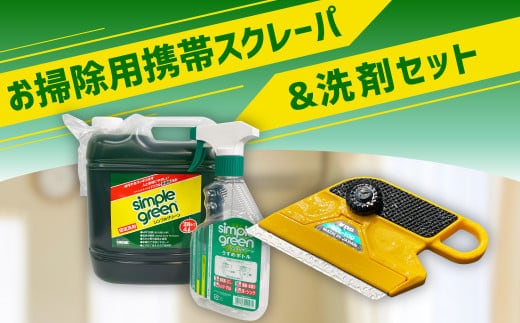 116-562 お掃除用携帯 スクレーパ & 洗剤セット 洗剤 工具