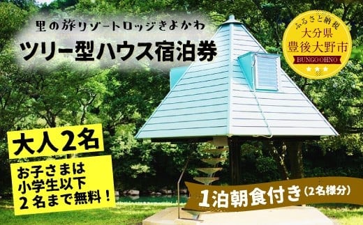 099-479 里の旅リゾートロッジきよかわ ツリー型ハウス ペア宿泊券