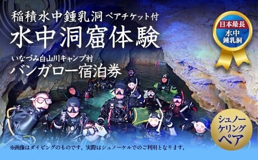 058-252x1 水中洞窟体験シュノーケリングペア+いなづみ白山川キャンプ村5名用バンガロー宿泊券