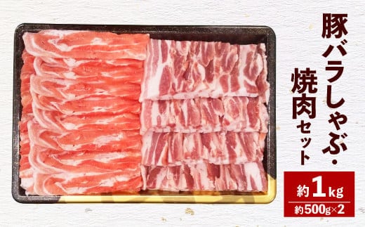 093-1027 【2024年1月上旬以降順次発送予定】大分県産 米の恵豚 バラ セット 約1kg 豚肉 豚バラ 焼肉