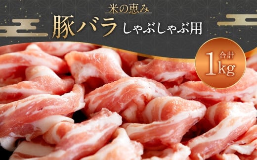 093-1020 豚バラしゃぶしゃぶ用 1kg