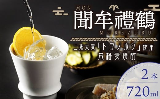 002-699 聞牟禮鶴 720ml×2本 合計1.44L 25度 本格麦焼酎 二条大麦 トヨノホシ 麦 飲料 お酒 瓶 国産 九州 大分県 セット