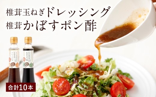 015-267x1 椎茸たまねぎドレッシング(200ml×5本)・椎茸かぼすポン酢(200ml×5本)