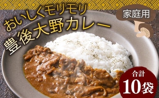 015-1142x1 おいしくモリモリ豊後大野カレー 家庭用 10袋 計1.8kg / カレー 椎茸 しいたけ シイタケ さつまいも 紅はるか 野菜 レトルト 常備用 非常食 保存食 国産 九州 常温