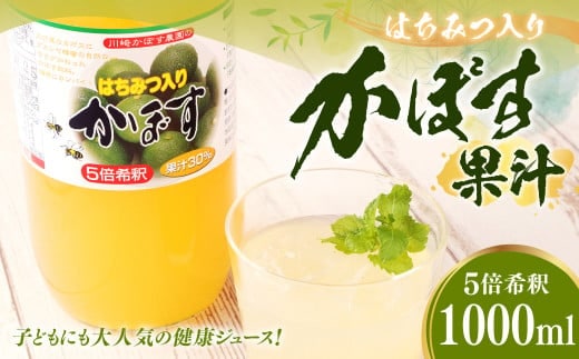 160-956 はちみつ入り かぼす 果汁 100%(1000ml×1本) カボス 果実酢 ハチミツ ドリンク 飲料