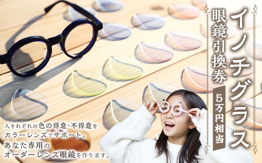 176-1189 「イノチグラス」眼鏡引換券(5万円相当)チケット 眼鏡 1本 度入りまたは度なし メガネ めがね オーダーメイド 大分県 豊後大野市