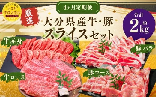 173-1289 【4ヶ月定期便】 大分県産牛・豚スライス セット 合計約2kg 1回あたり約400g~約600g 牛肉 豚肉 おおいた和牛 食べ比べ ロース 肩ロース 豚バラ バラ スライス バラ肉 赤身 焼肉 BBQ バーベキュー お取り寄せ グルメ 大分県産