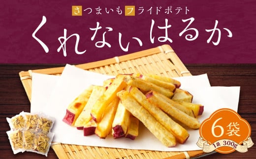 090-839 豊後大野産 さつまいも フライドポテト 「 くれないはるか 」 6袋 ( 1袋 300g 入り ) 合計1800g カット 冷凍 甘藷 ポテト