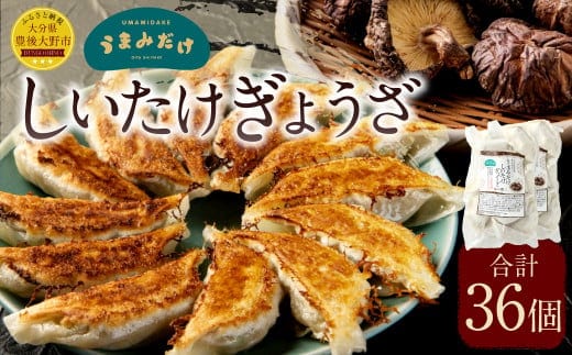 168-1040 うまみだけ しいたけ ぎょうざ 36個(18個×2袋)