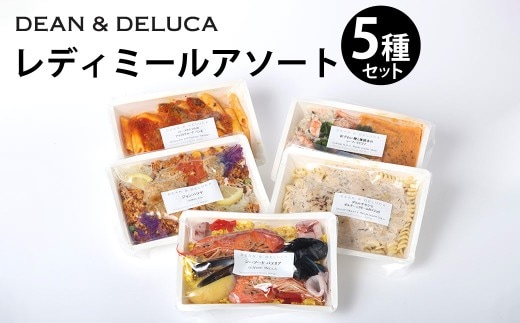 013-1331 レディミール_アソート (全5種 計1,785g) / ジャンバラヤ パエリア ピラフ ペンネ フジッリ 米料理 マカロニ グルメ 食品 デリ 惣菜 ギフト 贈答 冷食 冷凍