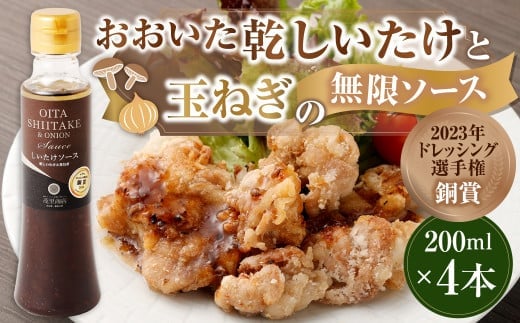 015-989 【2023年ドレッシング選手権銅賞】おおいた乾しいたけと玉ねぎの無限ソース(200ml×4本)