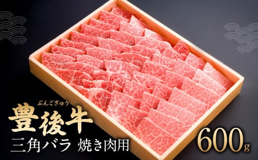 082-426 豊後牛 三角バラ 焼肉用 600g 和牛 牛肉 バラ