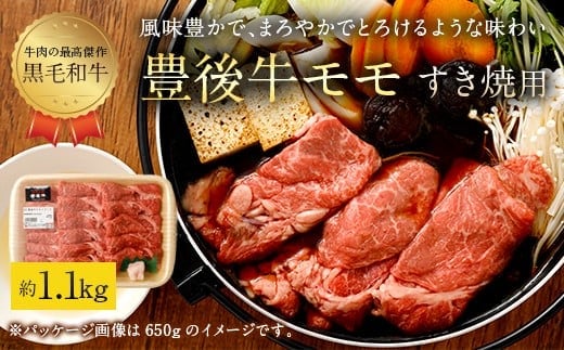 074-382 豊後牛 赤身 モモ すき焼用 約1.1kg 牛肉 もも肉