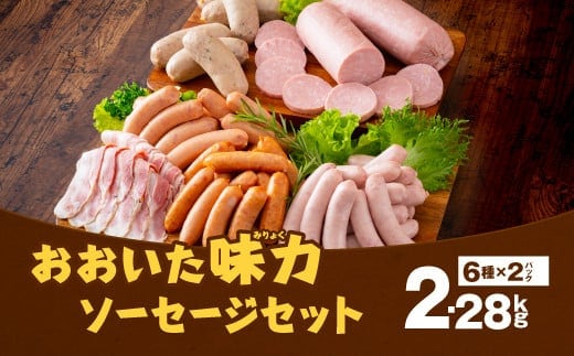 070-1099 おおいた 味力 ソーセージ セット 2.28kg ベーコン