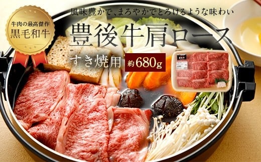 074-380 豊後牛 肩ロース すき焼き用 約680g 牛肉