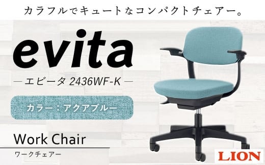 072-1278-A 【アクアブルー】ライオン有限会社 ワークチェアー エビータ ( 2436WF-K ) オフィス ワーク チェアー コンパクト ゲーミングチェア ゲーム チェア テレワーク