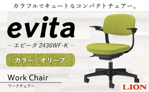 072-1278-O 【オリーブ】ライオン有限会社 ワークチェアー エビータ ( 2436WF-K ) オフィス ワーク チェアー コンパクト ゲーミングチェア ゲーム チェア テレワーク