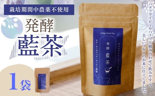 019-1024 発酵藍茶 1袋
