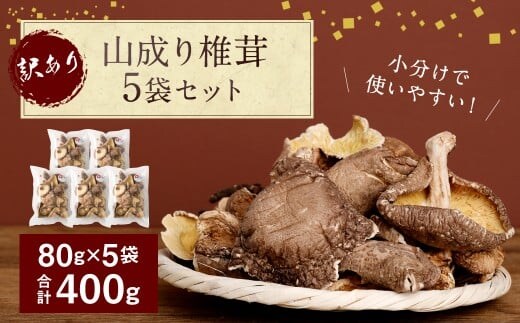 015-1047x3 訳あり 山成り 椎茸 400g(80g×5袋)