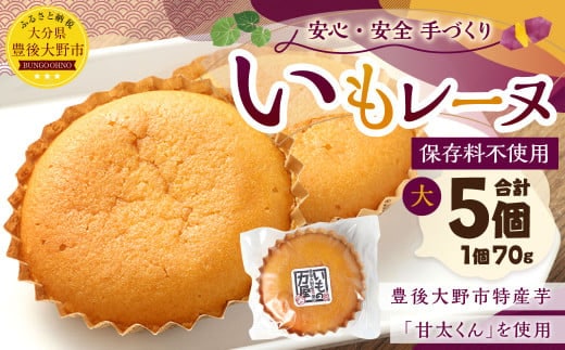 030-908 いもレーヌ(大) 5個 セット