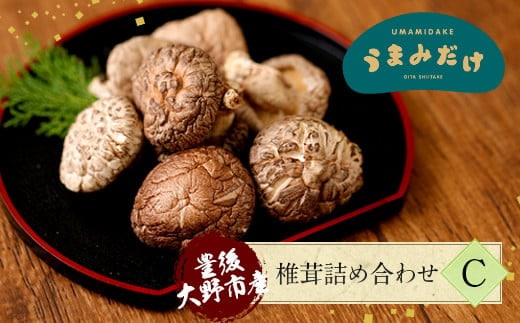 015-299x1 豊後大野市産 椎茸 詰め合わせ C 7袋セット うまみだけ