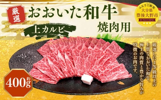 173-1152 おおいた和牛 上カルビ 焼肉(約400g) 牛肉 肉 お肉