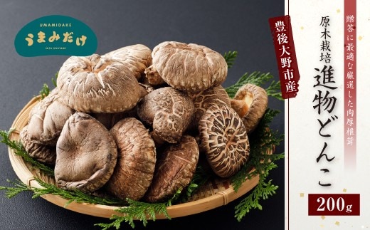 015-320x1 豊後大野市産 進物 どんこ 200g 干ししいたけ 椎茸 うまみだけ