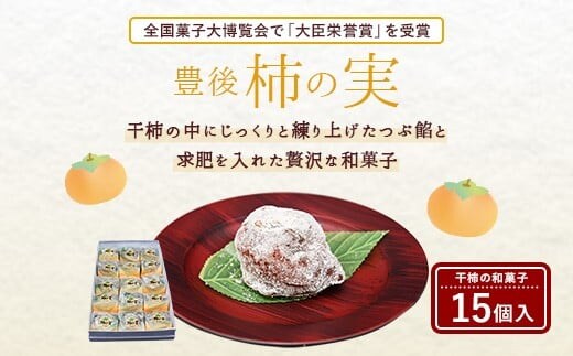 038-918 豊後 柿の実 15個入 仲町製菓 干柿