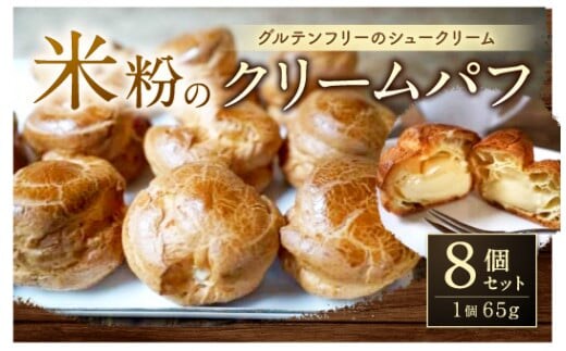 046-836 米粉のクリームパフ 8個入 65g×8個
