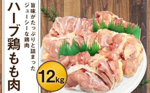 170-1073 【業務用】 ハーブ鶏 もも肉 約12kg (約2kg×6パック)