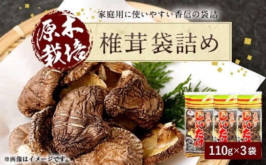 015-1219x2 椎茸 袋詰 330g 110g×3袋 大分県豊後大野市産