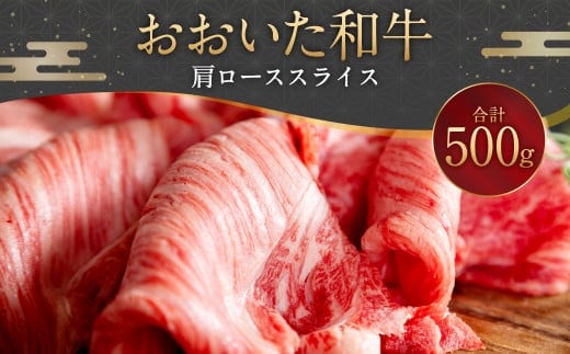 093-1013 おおいた和牛 肩ローススライス 500g